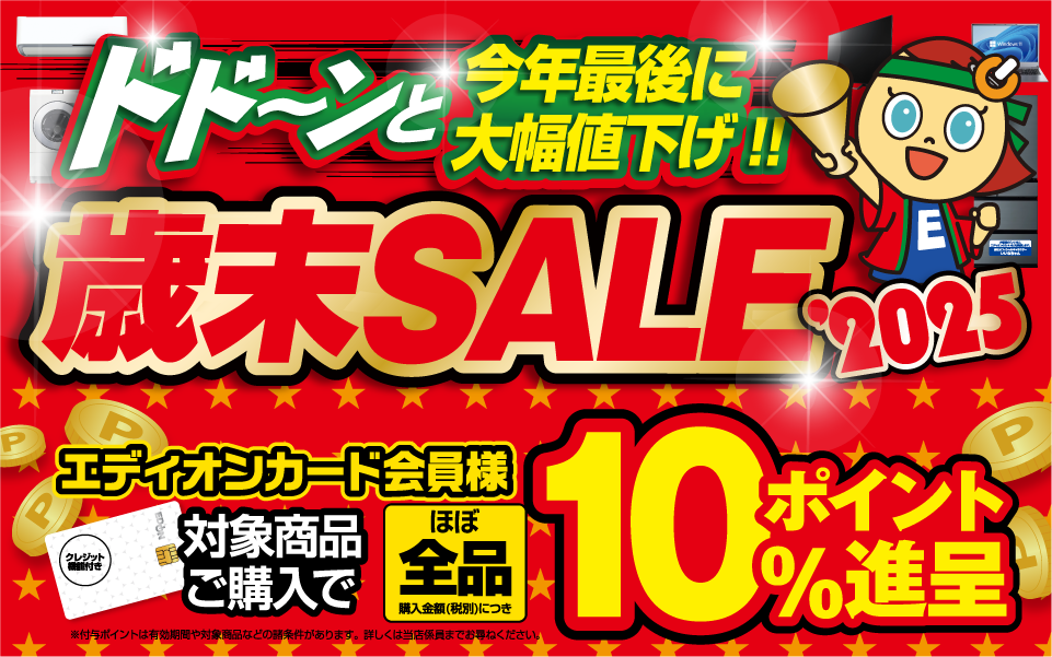 今年最後の大幅値下げ！歳末セール