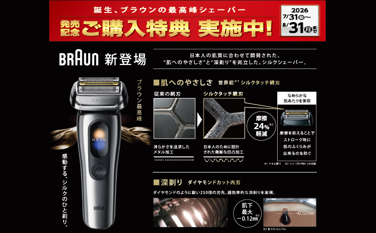 ブラウン最高峰のシェーバー『NEVO』登場