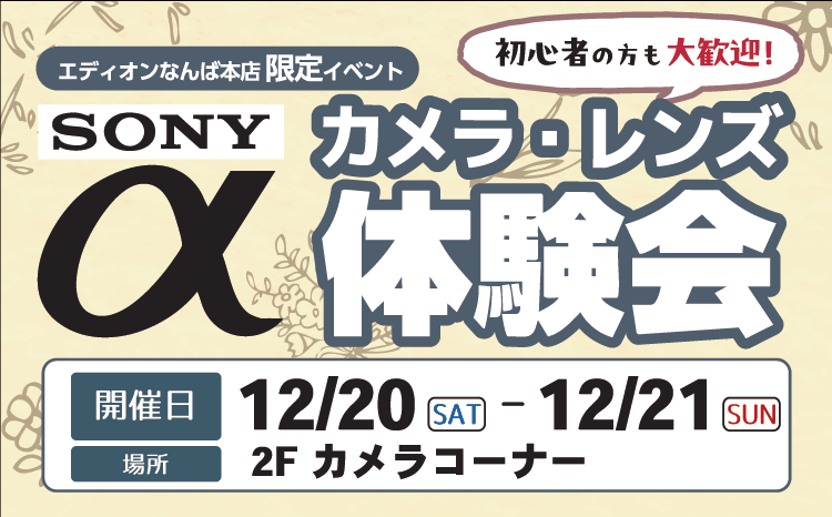 SONY　αカメラ・レンズ体験会