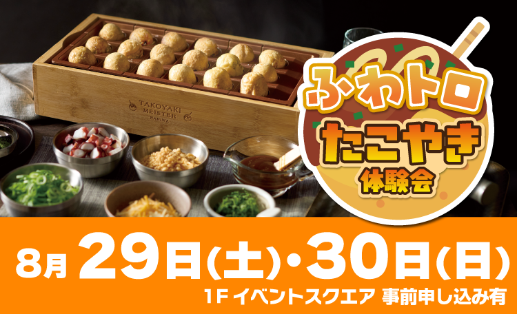 ふわトロたこ焼き体験教室