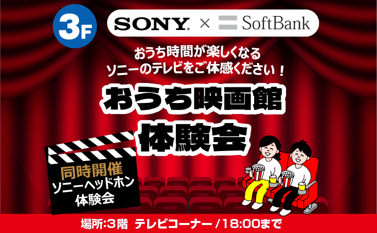 SONY&SoftBank　おうち映画館体験会