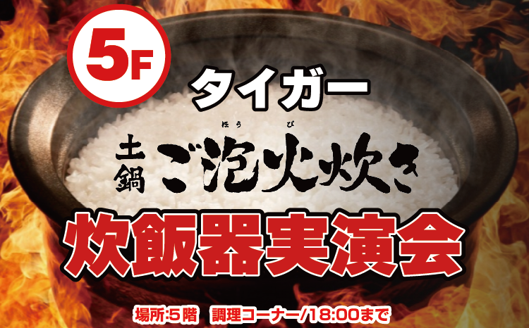 タイガー　土鍋ご泡火炊き実演会