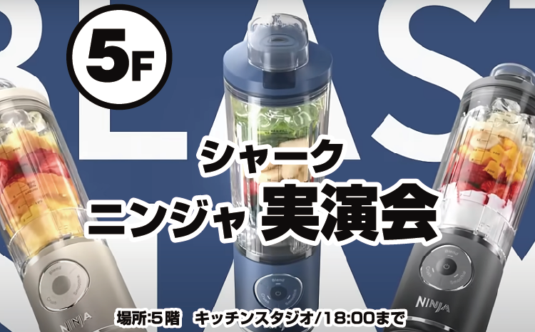シャークニンジャ実演会