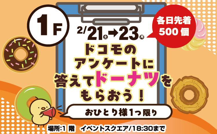 『ドコモ』でアンケートに答えてドーナツをもらおう