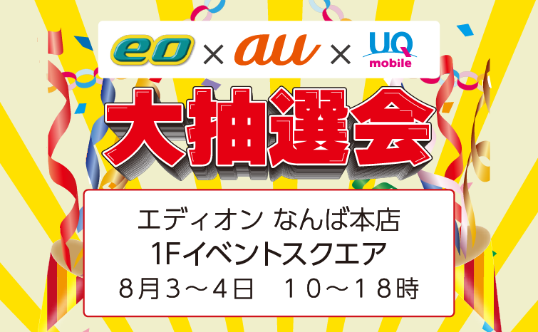 eo×au×UQ大抽選会