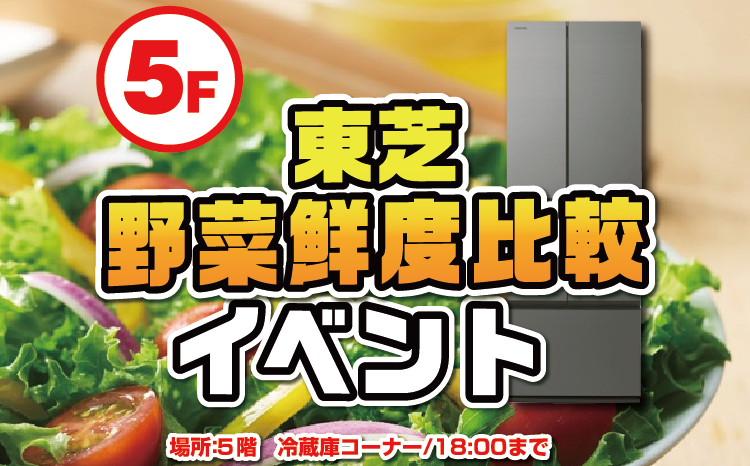 東芝冷蔵庫『野菜鮮度比較』イベント