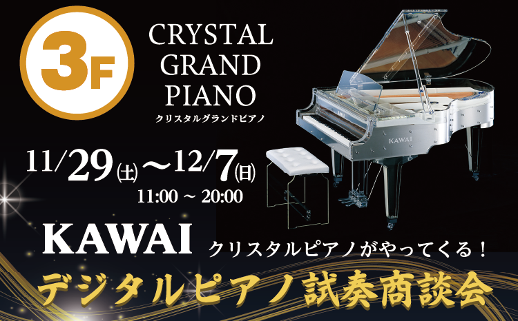 KAWAIデジタルピアノ試奏商談会開催