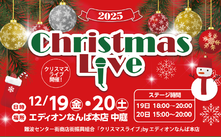 難波センター街主催！クリスマスライブ2025
