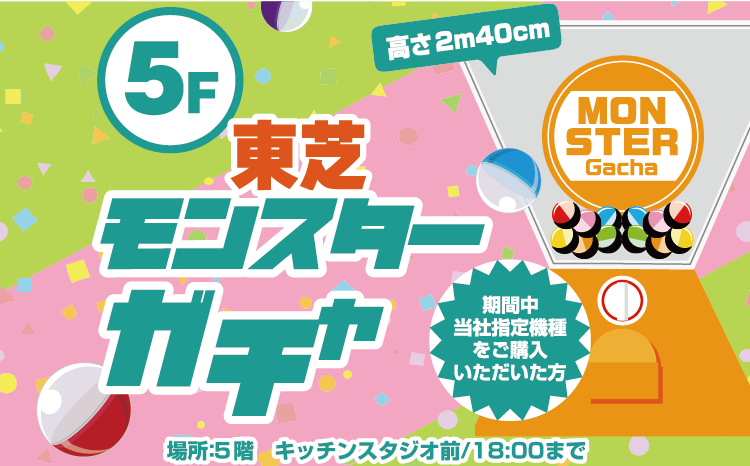 東芝モンスターガチャ