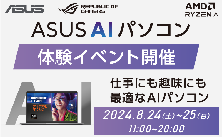 ASUS AI パソコン体験会