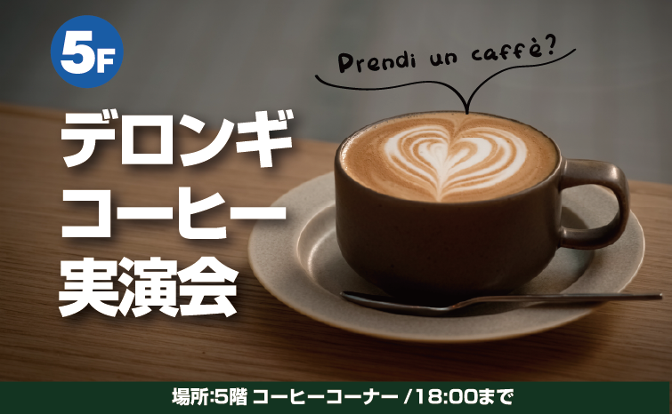 デロンギコーヒーメーカー試飲イベント