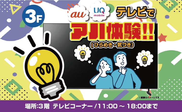 au×UOプレゼンツ！　テレビで『アハ』体験会