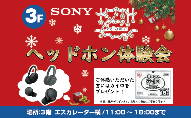 SONYヘッドホン体験会