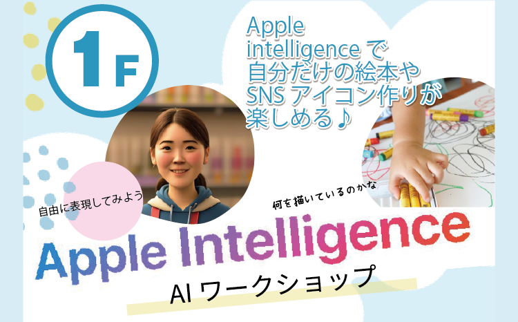 Apple Intelligence AIワークショップ