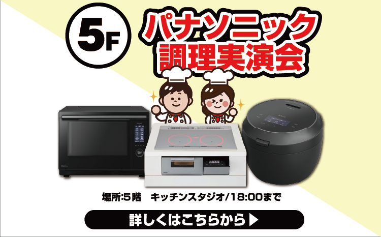 パナソニック調理実演会