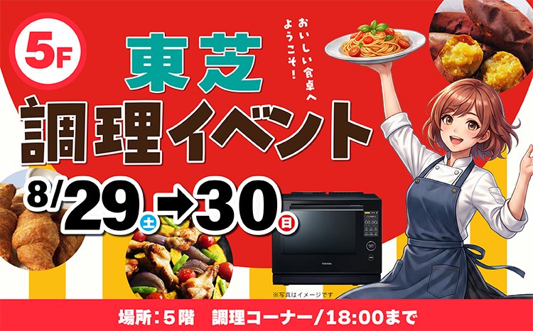 東芝調理家電実演会