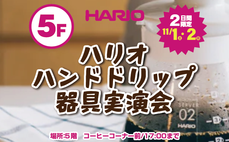 ハリオハンドドリップ実演会