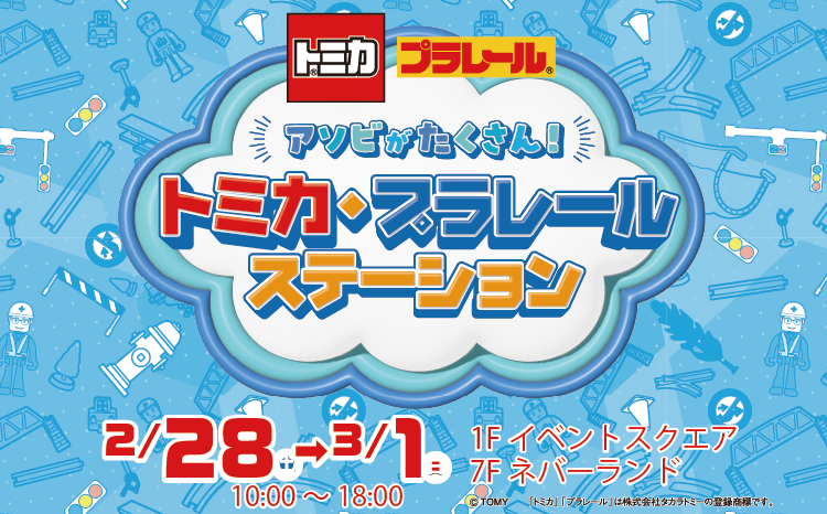 トミカ・プラレール体験・即売会