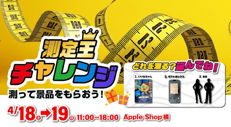 アップルのアプリを使って計測チャレンジ