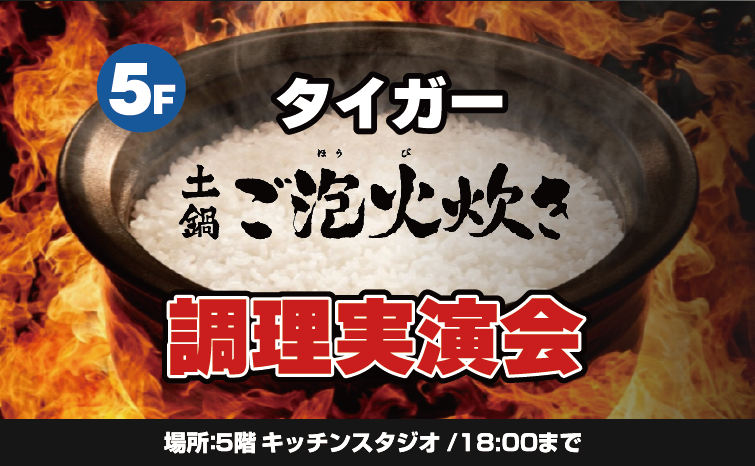 タイガー炊飯器『ご泡火炊き』実演会