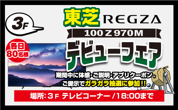 東芝『REGZA』100Z970Mデビューフェア