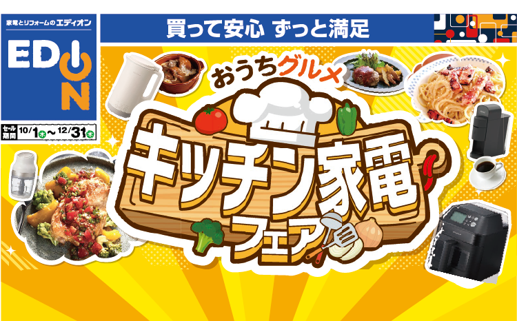 キッチン家電フェア