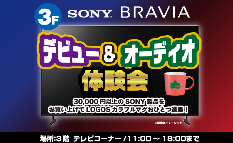 SONY『BRAVIA』＆ヘッドホン体験会