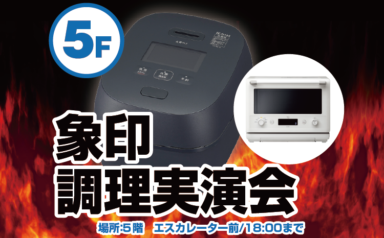 象印調理実演会