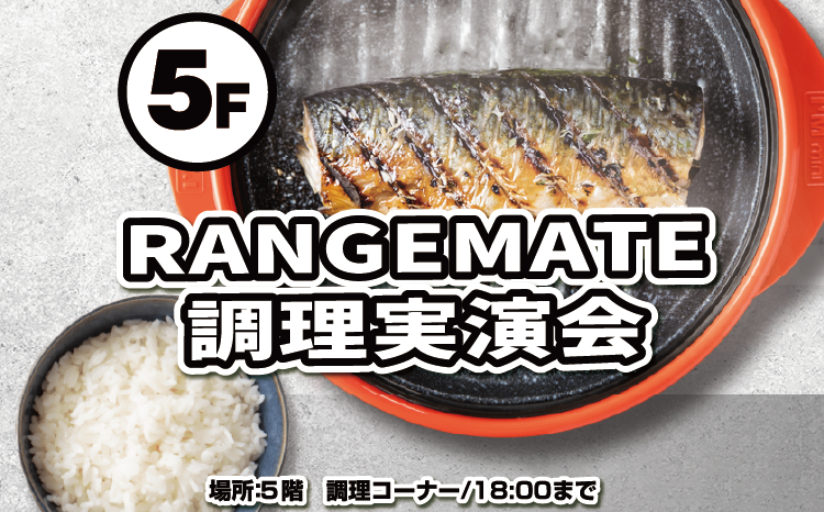 RANGMEATE実演会