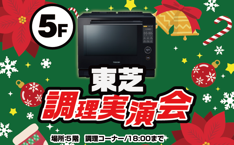 クリスマスにピッタリ！東芝レンジ調理実演会