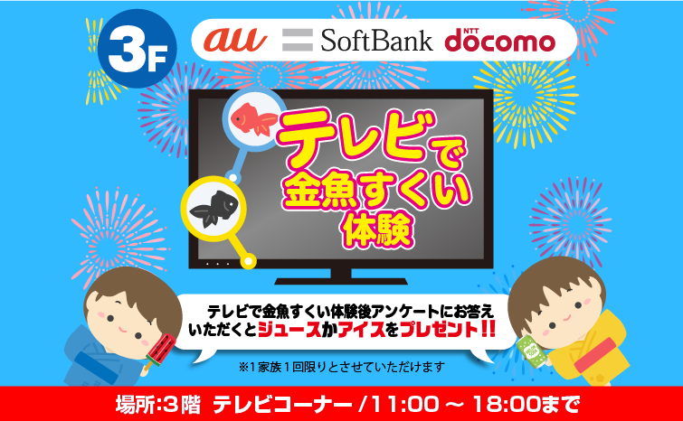 3キャリア合同　通信費見直し相談会　ついでにテレビで金魚すくい