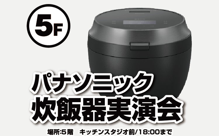 パナソニック炊飯器実演会