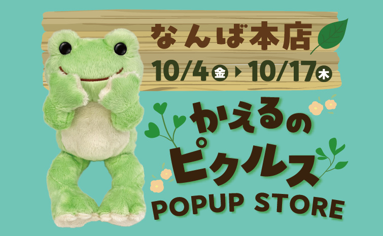 かえるのピクルス　POPUP STORE