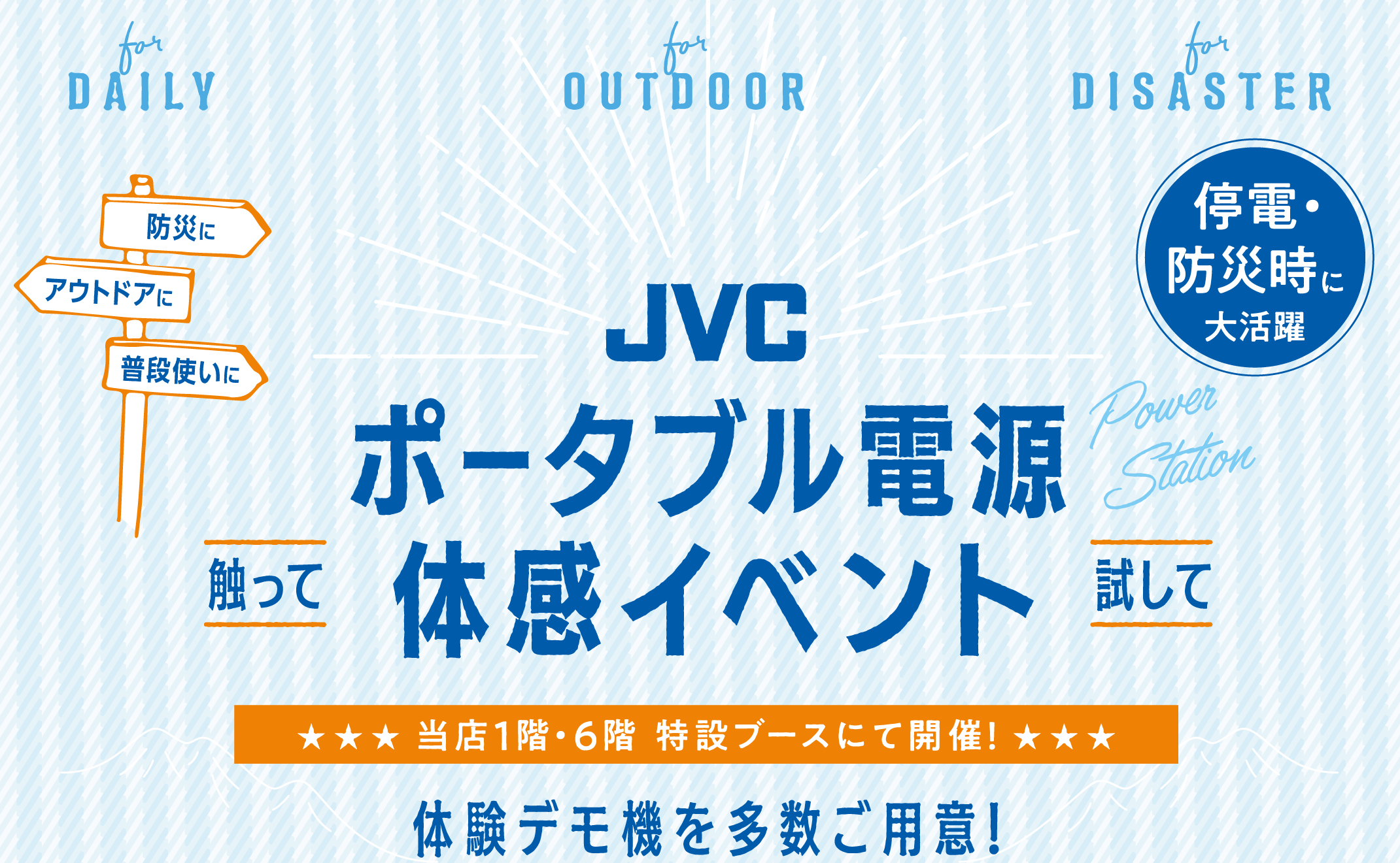 JVCポータブル電源体験会