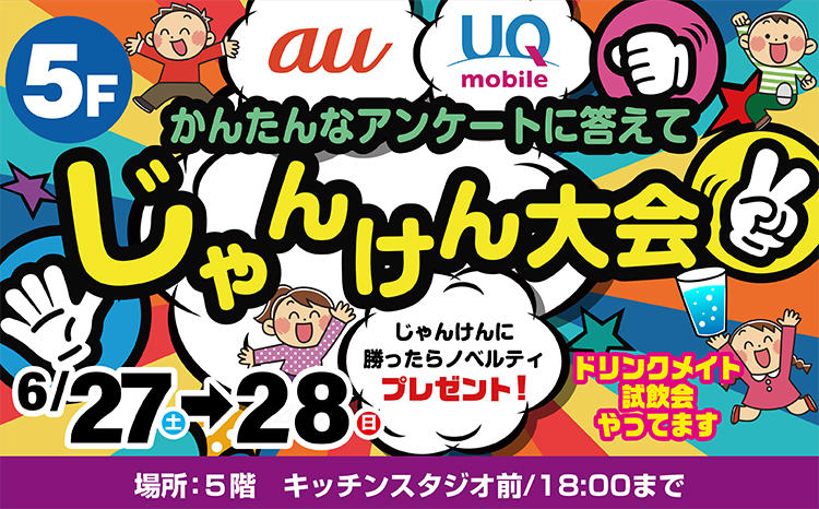 au・UQ夏のじゃんけん大会！炭酸水の試飲会もあるよ