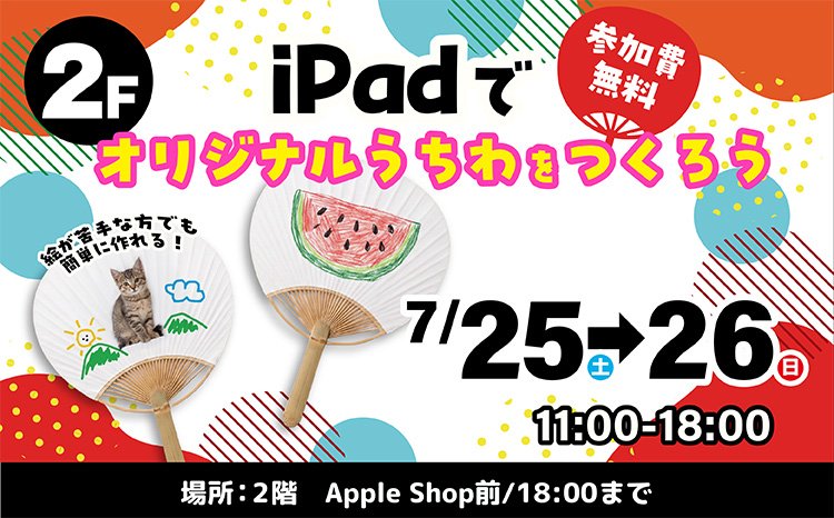 iPadを使ってオリジナルうちわを作ってみよう！