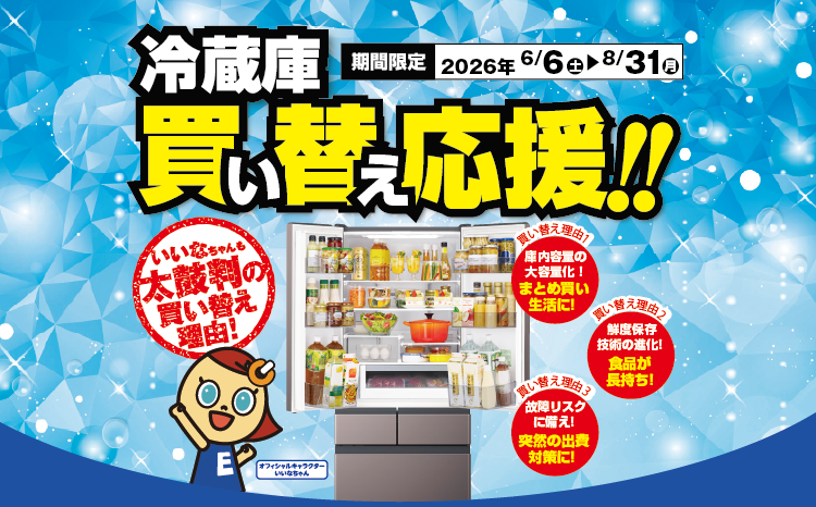 壊れたら絶対困る冷蔵庫！そろそろとご検討中の方必見冷蔵庫買い替えキャンペーン