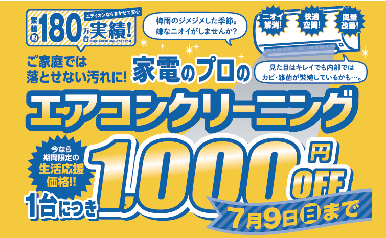 エアコンクリーニング1,000円OFF！01