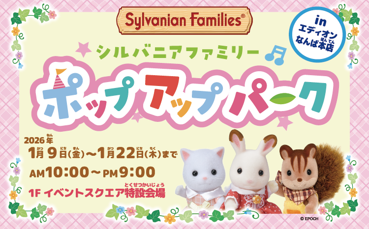 シルバニアファミリーPOP UP PARK