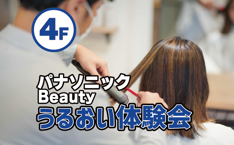 Panasonic Beauty体験会