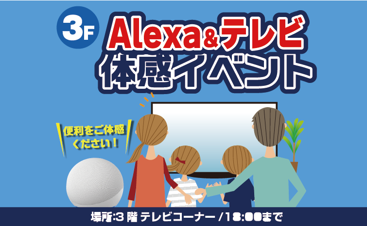 Alexa&テレビ体感イベント