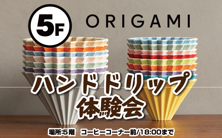 ORIGAMIハンドドリップ体験会