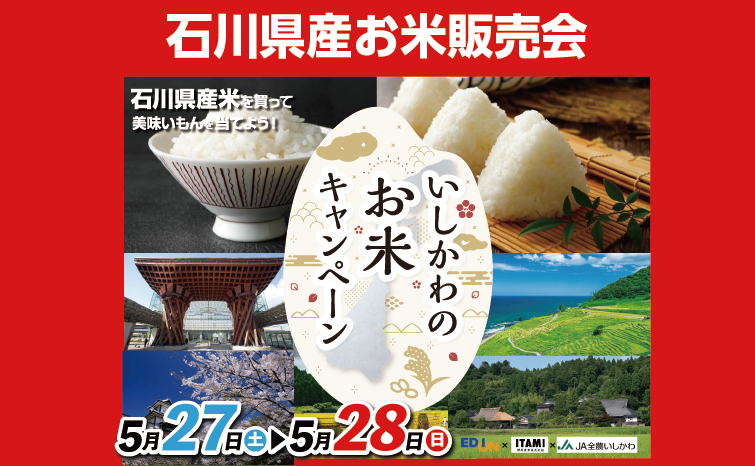 石川県産のお米販売イベントフェア01