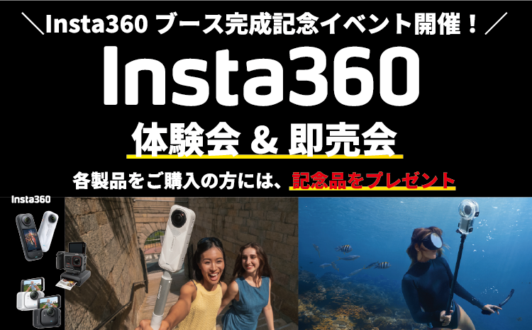 Insta360体験会&即売会
