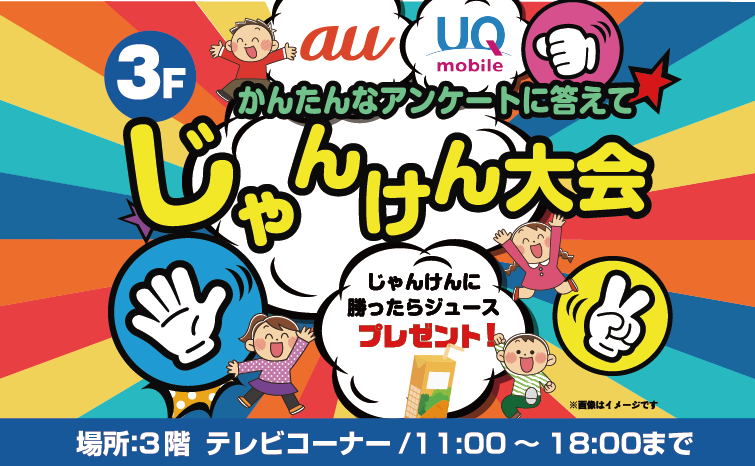 au×UQ　じゃんけん大会