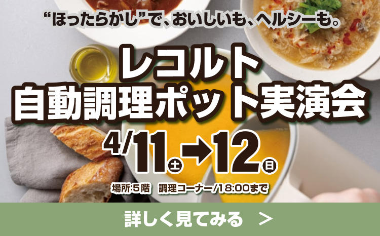 ほったらかしの調理器具『レコルト』実演会
