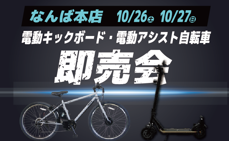 電動キックボード・電動アシスト自転車即売会