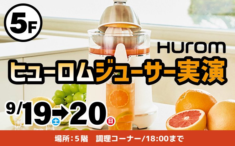 ヒューロムジューサー実演会