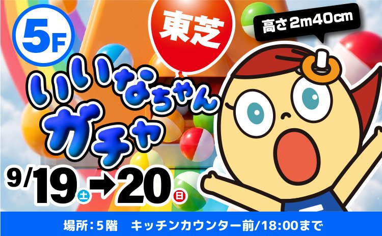 東芝！いいなちゃんガチャ