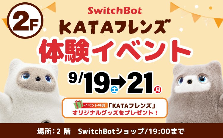 KATAフレンズ　ふれあい体験イベント
